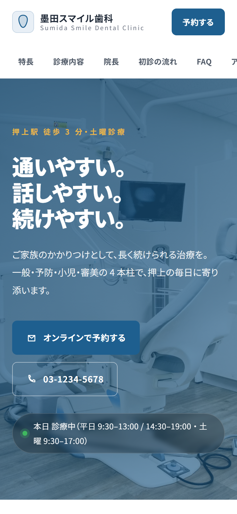 墨田スマイル歯科 — モバイル表示